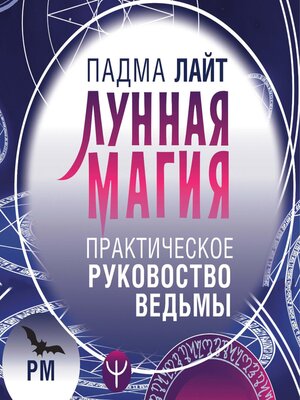 cover image of Лунная магия